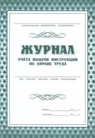 Журнал учёта выдачи инструкций по охране труда для работников подразделения предприятия