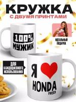 Кружка белая (премиум глянец) - 100% мужик - Я люблю HONDA FREED