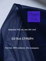 Ткань сетка стрейч, 95% нейлон, 5% спандекс. 90г/м2. отрез 152*100см