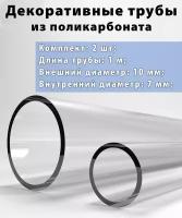 Декоративные трубы из поликарбоната 10/7 мм., длина 1 м, комплект 2 шт