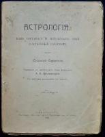 Сефариал. Астрология. Как составить и истолковать свой собственный гороскоп