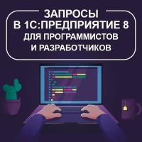 Видеокурс запросы В 1С:предприятие 8 для программистов И разработчиков