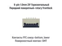 Коннектор для FFC FPC шлейфа 6-pin шаг 1.0mm ZIF нижние контакты SMT