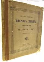 Образцы шрифтов типографии и словолитни Императорской Академии наук (дополненное издание)