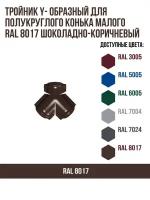 Тройник Y- образный для полукруглого конька малого RAL 7004 Сигнальный серый