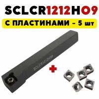 Резец SCLCR1212H09 токарный по металлу ЧПУ