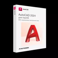 Autodesk AutoCAD 2024 для macOS лицензионный ключ активации
