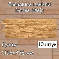10 штук фасадные панели Docke Stein 1196х426 мм бронза под камень, Деке Стеин бежевый для наружной отделки дома