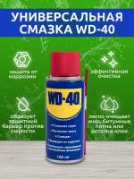 Универсальная смазка WD-40, объем 100 мл