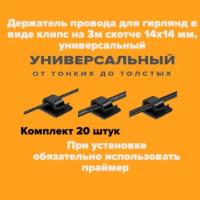 Клипсы для проводов на 3-м скотче, крепеж держатели проводов гирлянды, держатель провода, 20 шт