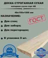 Доска строганная(калиброванная) сухая 1500х150х40мм (Комплект 8 шт)