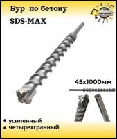 Бур по бетону Sds-max/ Буры для перфоратора SDS MAX / бур 45х1000мм