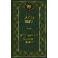 Книги в твёрдом переплёте Издательство «Азбука» Путешествие к центру Земли. Верн Ж