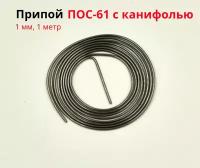 Припой ПОС 61 с канифолью диаметр 1.0 мм длина 1 м спираль,олово для пайки (олово для пайки)