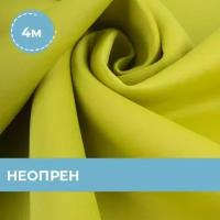 Ткань для шитья и рукоделия Неопрен 4 м * 150 см, зеленый 030