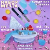 Кондитерский набор 106 предметов, насадки для кондитерского мешка, поворотный столик для торта, шпатель кондитерский, кондитерский мешок, формочки для кексов