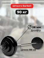 Штанга 90 кг MB Barbell Atlet, прямой гриф 150см, обрезиненные диски (блины)