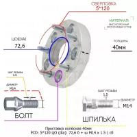 Проставка колёсная 1 шт 40мм 5*120 ЦО 72,6 Крепёж в комплекте Болт + Шпилька М14*1,5 ступичная с бортиком для дисков 1 шт на ступицу 5x120 5х120