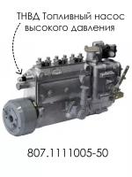 ТНВД Топливный насос высокого давления 807.1111005-50