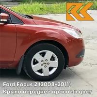 Крыло переднее правое в цвет Ford Focus 2 Форд Фокус (2008-2011) рестайлинг 3RSE - TANGO RED - Красный