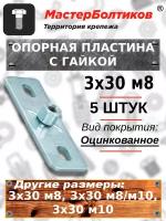 Опорная пластина с гайкой 3х30 м8 (5 штук)