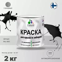 Краска Malare для металлического забора, для крыши из металла, для металлочерепицы, антикоррозионная, быстросохнущая, глянцевый, черный, 2 кг