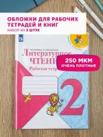 Обложка для тетрадей прозрачная плотная универсальная для школы учебников книг школьный набор 3 шт