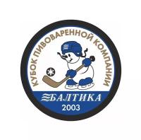 Шайба GUFEX Кубок Пивоваренной Компании Балтика 2003
