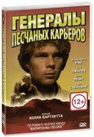 Генералы песчаных карьеров (DVD)