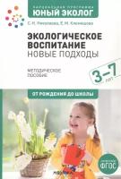 Экологическое воспитание:новые подходы (3-7л) (ФГОС)