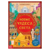 Методики раннего развития буква-ленд Активити- книга с наклейками «Новые чудеса света», 20 стр