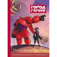 Книги в твёрдом переплёте Эксмо Город героев. На страже справедливости. Книга для чтения с цветными картинками