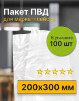 Фасовочный пакет ПВД для маркетплейсов 200х300 мм. (75 мкм), 100 штук