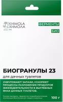 Биогранулы Химола для дачных туалетов с выгребной ямой 100 г