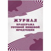 Журнал бракеража готовой пищевой продукции 48 листов скрепка обложка офсет 2 штуки в упаковке, 1347843