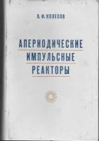 Апериодические импульсные реакторы