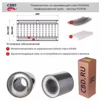 Пламегаситель 10020062 перфорированный внутренний узел Cbd PLIN142