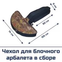 Чехол для блочного арбалета в сборе