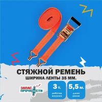 стяжной ремень для крепления груза 3 тонны 5.5 метра