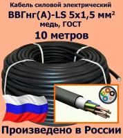 Кабель силовой электрический ВВГнг(A)-LS 5х1,5 мм2, медь, ГОСТ, 10 метров