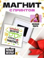 Магнит (размер: 65х65 мм) - Хороший диспетчер плохо не работает