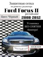 Защита радиатора (защитная сетка) Ford Focus II рестайлинг 2008-2012 черная