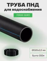 Труба ПНД ПЭ100 SDR11 Ø020*2,0 (бухта 050м)