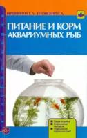 вершинина, плонский: питание и корм аквариумных рыб. виды кормов. кормление мальков. кормление взрослых рыб