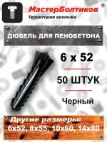 Дюбель для пенобетона 6х52 черный (50 штук)
