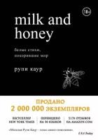 рупи каур: milk and honey. белые стихи, покорившие мир