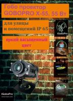 Гобо проектор GoboPro X-55 для проекции на асфальте и заданиях. Мощность 55 Вт