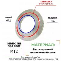 Проставка колёсная 1 шт 5мм PCD: 6*139.7 ЦО (DIA): 67,1 отверстие под крепёж M12 на ступицу: Chery, Fiat, Jinbei, Mitsubishi, Ram, Toyota 6x139.7