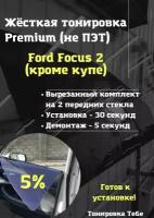 Premium / Не ПЭТ / Жесткая съемная многоразовая тонировка Ford Focus 2 FF2 Форд Фокус 2 ФФ2 Кроме купе 5% / Тонировка экран