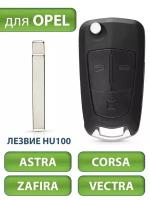 Ключ для Opel Astra H Опель Астра, Corsa В Корса, Vectra С Вектра, Zafira Зафира, 3 кнопки (корпус с лезвием)